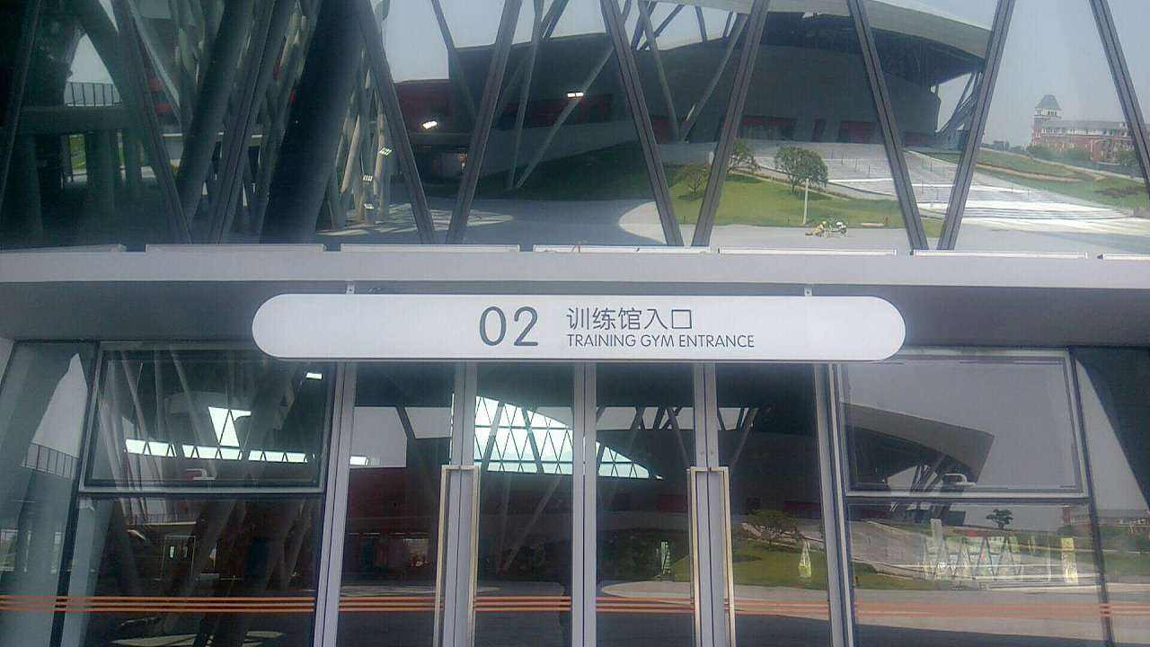 文體場館