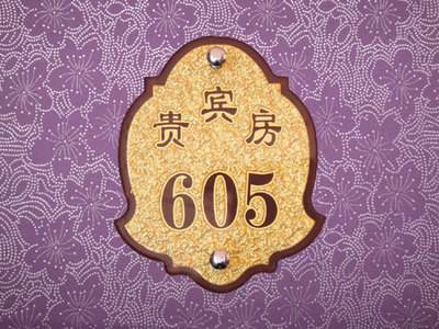 酒店賓館標(biāo)識(shí)